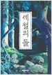 세월의 돌 5