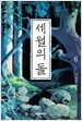 세월의 돌 6