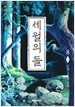 세월의 돌 8