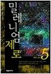 밀레니엄 제로 5