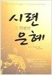 시련 그 특별한 은혜