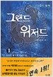 그랜드 위저드 1