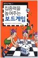 집중력을 높여주는 보드게임