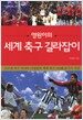 영원이의 세계축구 길라잡이