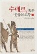 수메르, 혹은 신들의 고향 2