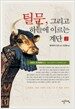 틸문, 그리고 하늘에 이르는 계단 2