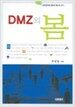 DMZ의 봄