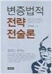 변증법적 전략 전술론