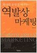 회사의 운명을 바꾸는 역발상 마케팅