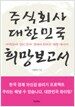 주식회사 대한민국 희망보고서