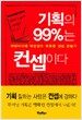 기획의 99%는 컨셉이다