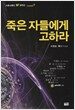 죽은 자들에게 고하라