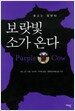 보랏빛 소가 온다
