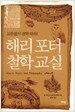 해리 포터 철학 교실