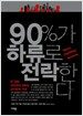 90%가 하류로 전락한다