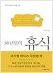 30년만의 휴식