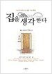 집을 생각한다