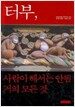 터부, 사람이 해서는 안될 거의 모든 것