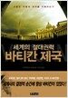 세계의 절대권력 바티칸 제국