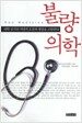 불량의학