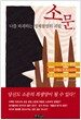 소문, 나를 파괴하는 정체불명의 괴물