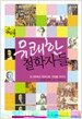 유쾌한 철학자들