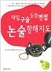 대입 구술 심층면접 논술항해지도