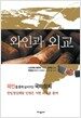 와인과 외교