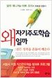 왜 자기주도학습일까