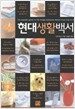 현대생활백서