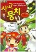 사고뭉치 한국사편