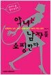 악녀는 남자를 쇼핑한다