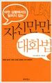 자신만만 대화법
