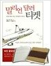 밀리언달러 티켓