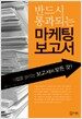 반드시 통과되는 마케팅 보고서