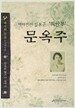 버마전선 일본군 위안부 문옥주