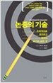 논증의 기술