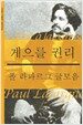 게으를 권리 : 폴 라파르그 글모음