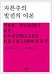 자본주의 발전의 이론