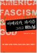 아메리카, 파시즘 그리고 하느님
