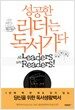 성공한 리더는 독서가다!