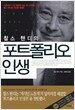 찰스 핸디의 포트폴리오 인생