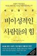세상을 바꾼 비이성적인 사람들의 힘