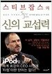 스티브 잡스의 신의 교섭력