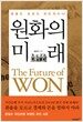 원화의 미래