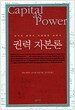 권력 자본론