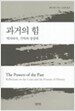 과거의 힘