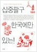 십중팔구 한국에만 있는!