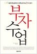 부자 수업