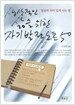 생산적인 삶을 위한 자기발전 노트 50